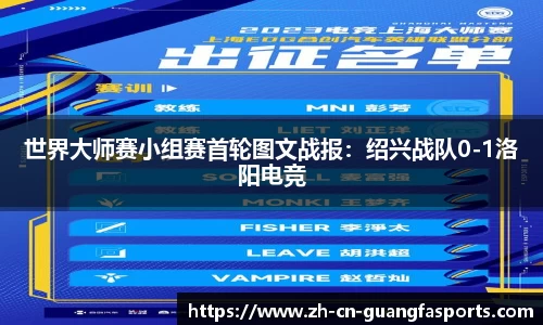 世界大师赛小组赛首轮图文战报：绍兴战队0-1洛阳电竞