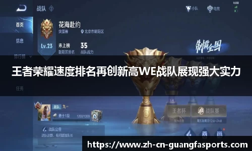 王者荣耀速度排名再创新高WE战队展现强大实力