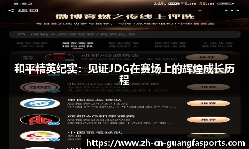 和平精英纪实：见证JDG在赛场上的辉煌成长历程