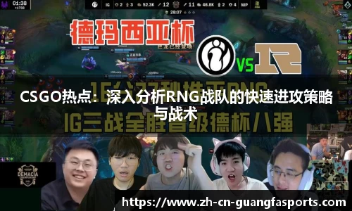 CSGO热点：深入分析RNG战队的快速进攻策略与战术