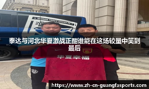 泰达与河北华夏激战正酣谁能在这场较量中笑到最后