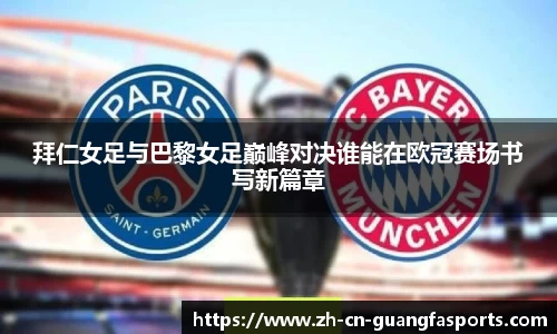 拜仁女足与巴黎女足巅峰对决谁能在欧冠赛场书写新篇章