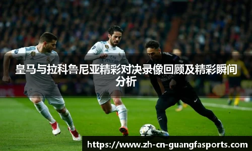 皇马与拉科鲁尼亚精彩对决录像回顾及精彩瞬间分析