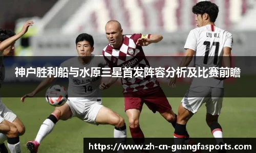 神户胜利船与水原三星首发阵容分析及比赛前瞻